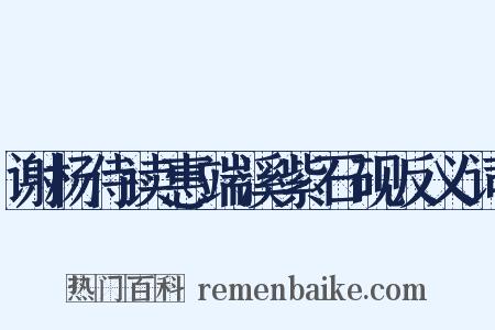 谢杨侍读惠端溪紫石砚反义词是什么意思的图片
